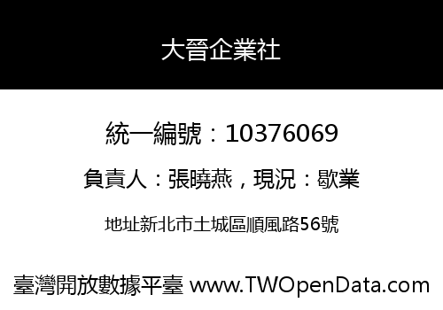 大晉企業社