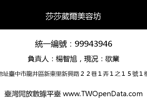 莎莎葳爾美容坊