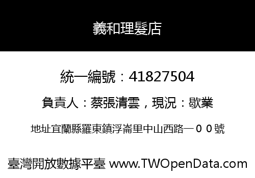 義和理髮店