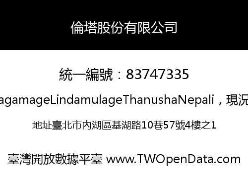 倫塔股份有限公司