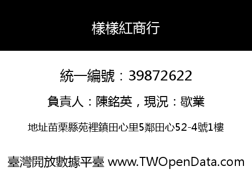 樣樣紅商行