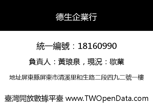 德生企業行