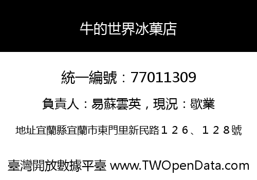 牛的世界冰菓店