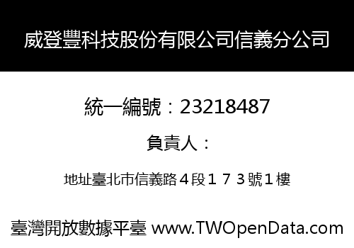 威登豐科技股份有限公司信義分公司