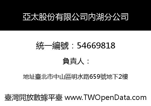 亞太股份有限公司內湖分公司
