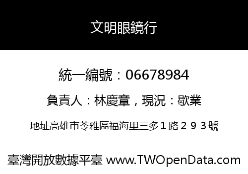 文明眼鏡行