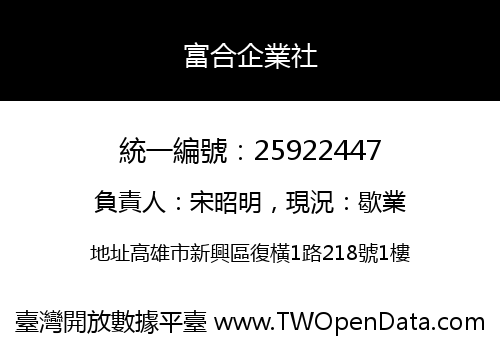 富合企業社