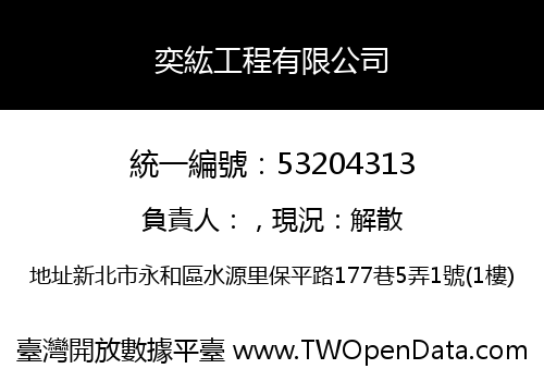 奕紘工程有限公司