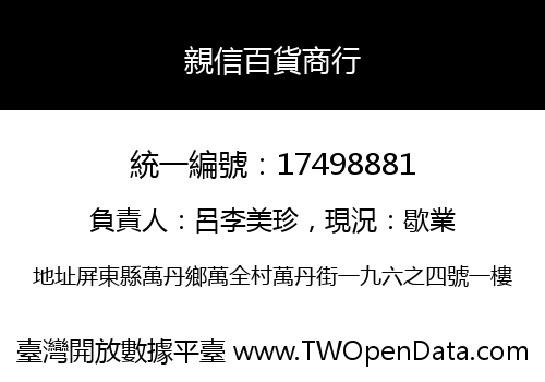 親信百貨商行