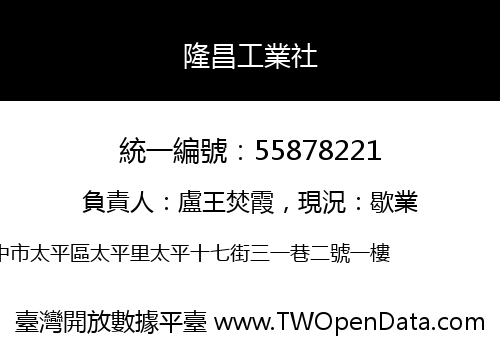 隆昌工業社