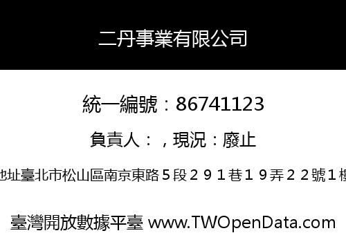 二丹事業有限公司