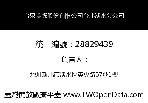 台泉國際股份有限公司台北淡水分公司