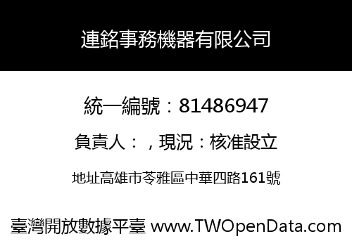 連銘事務機器有限公司