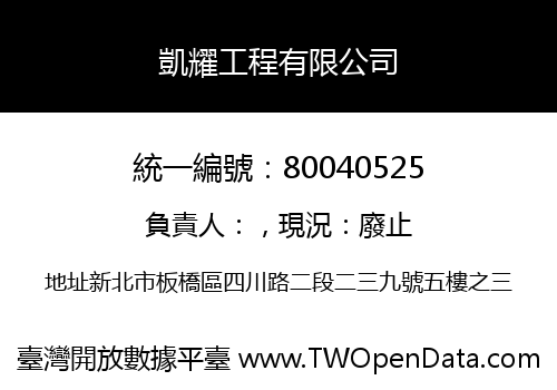 凱耀工程有限公司