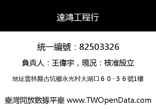 達鴻工程行