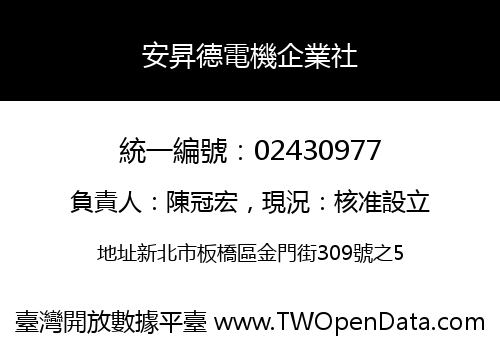 安昇德電機企業社