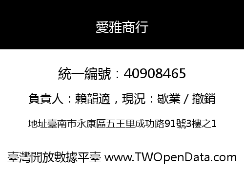 愛雅商行
