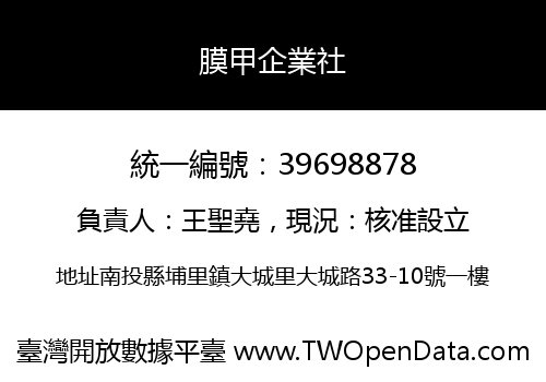 膜甲企業社