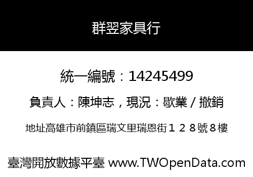 群翌家具行