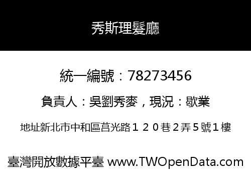 秀斯理髮廳