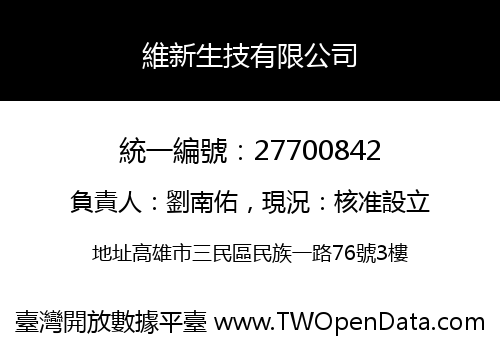 維新生技有限公司