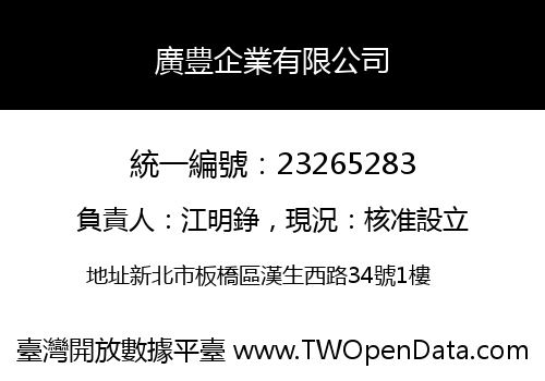 廣豊企業有限公司