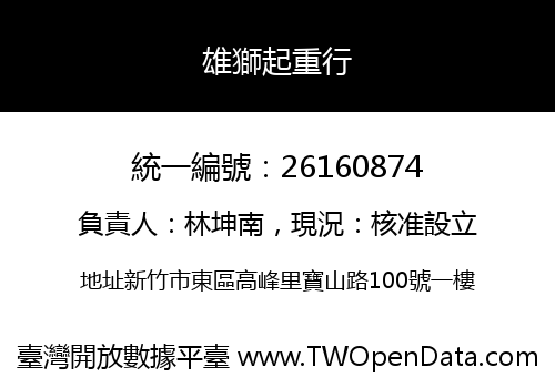 雄獅起重行