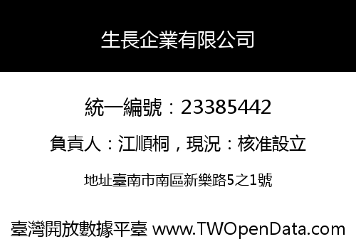 生長企業有限公司