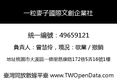 一粒麥子國際文創企業社