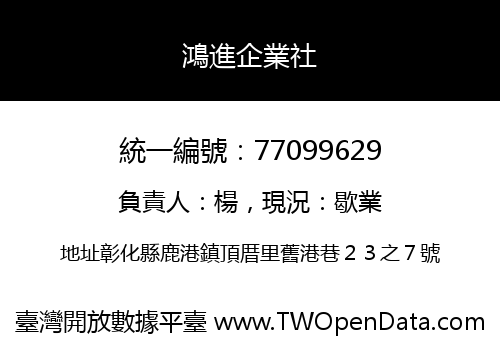 鴻進企業社