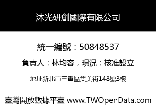 沐光研創國際有限公司