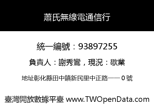 蕭氏無線電通信行