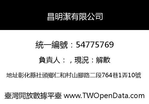 昌明潔有限公司