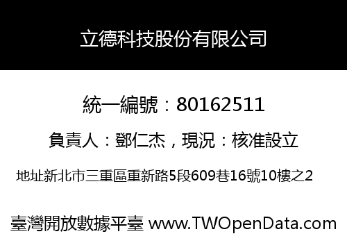 立德科技股份有限公司