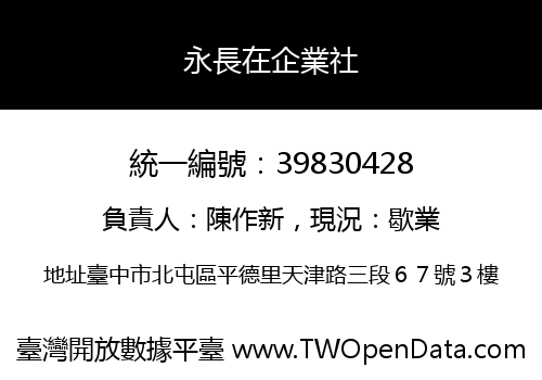 永長在企業社