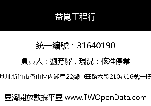 益崑工程行
