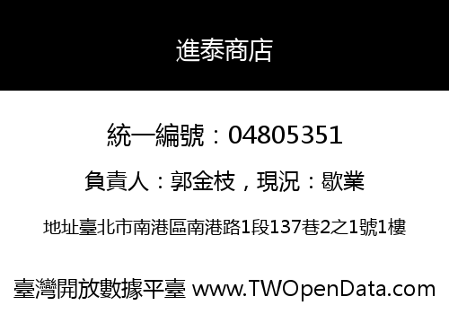 進泰商店