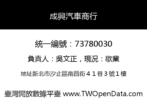 成興汽車商行
