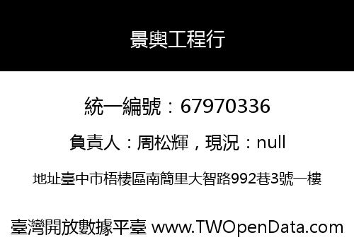 景輿工程行