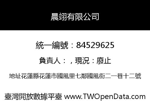 晨翊有限公司