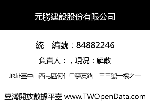 元勝建設股份有限公司