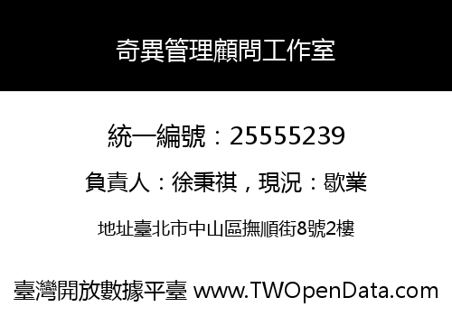 奇異管理顧問工作室