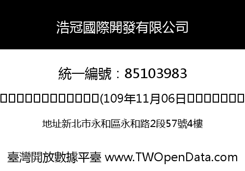 浩冠國際開發有限公司