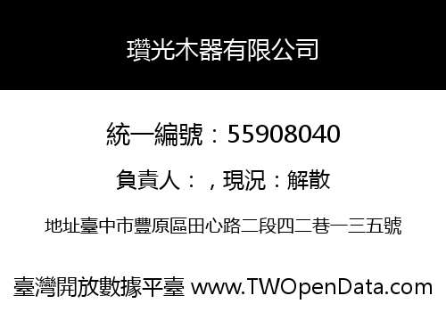 瓚光木器有限公司