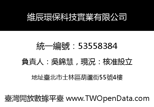 維辰環保科技實業有限公司