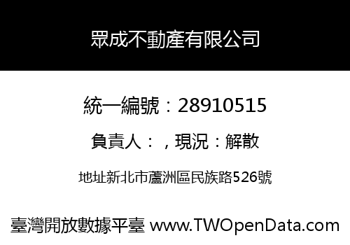 眾成不動產有限公司
