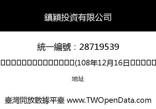 鎮穎投資有限公司