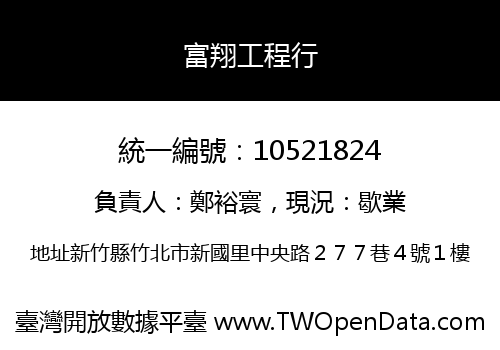 富翔工程行