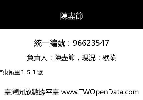 陳盡節