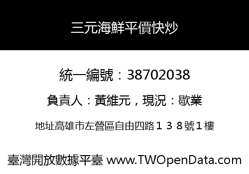 三元海鮮平價快炒
